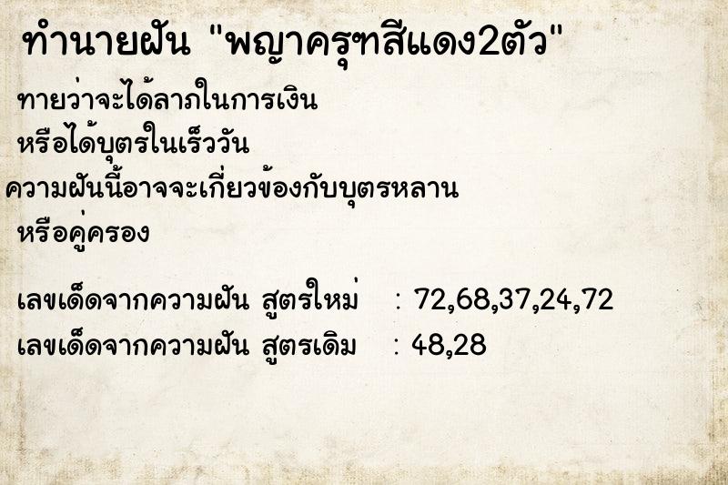 ทำนายฝันทำนายฝันพญาครุฑสีแดง2ตัว