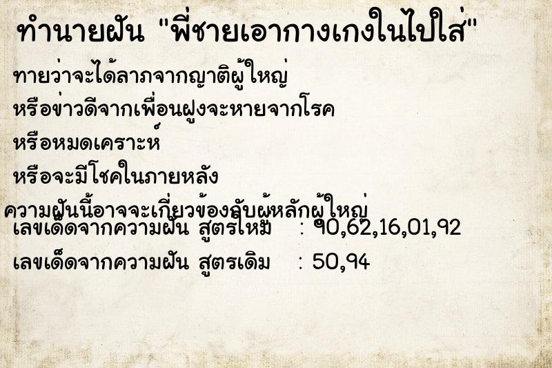 ทำนายฝัน พี่ชายเอากางเกงในไปใส่ ทำนายฝัน พี่ชายเอากางเกงในไปใส่