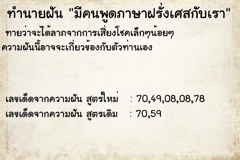 ทำนายฝันทำนายฝันมีคนพูดภาษาฝรั่งเศสกับเรา