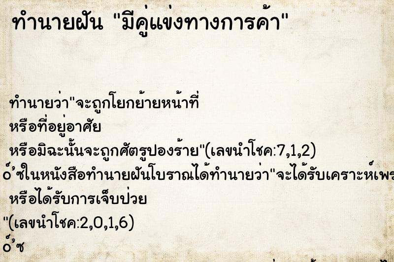 ทำนายฝันมีคู่แข่งทางการค้า ทำนายฝันทำนายฝันมีคู่แข่งทางการค้า