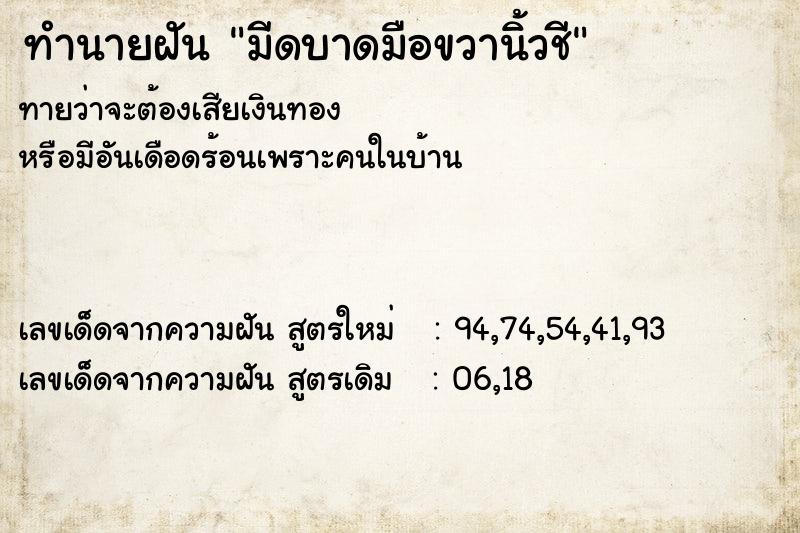 ทำนายฝัน มีดบาดมือขวานิ้วชี ทำนายฝัน มีดบาดมือขวานิ้วชี