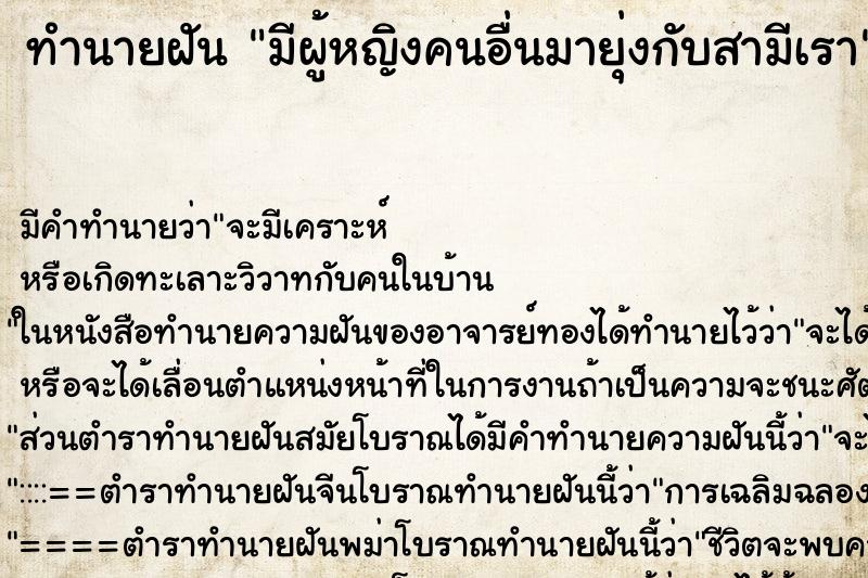 ทำนายฝัน มีผู้หญิงคนอื่นมายุ่งกับสามีเรา ทำนายฝัน มีผู้หญิงคนอื่นมายุ่งกับสามีเรา