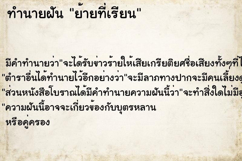 ทำนายฝันทำนายฝันย้ายที่เรียน
