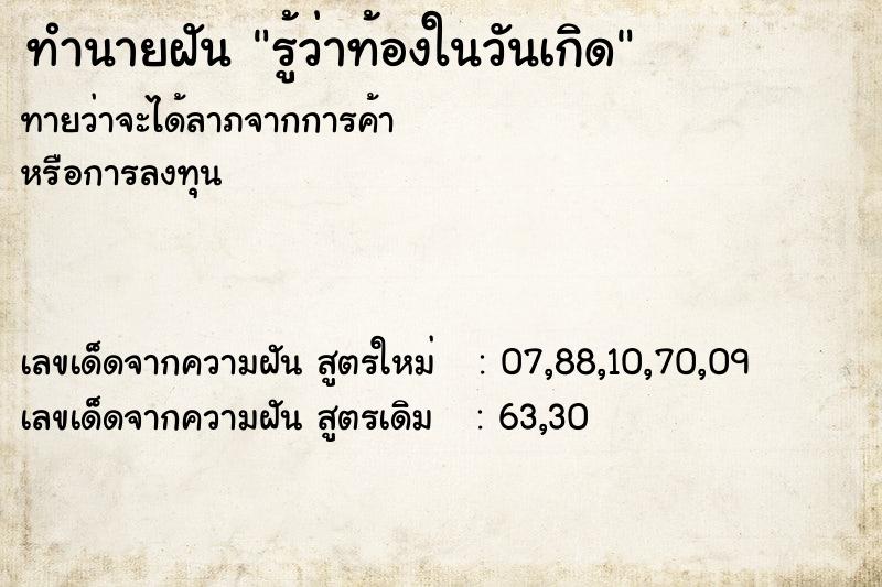 ทำนายฝันรู้ว่าท้องในวันเกิด ทำนายฝันทำนายฝันรู้ว่าท้องในวันเกิด