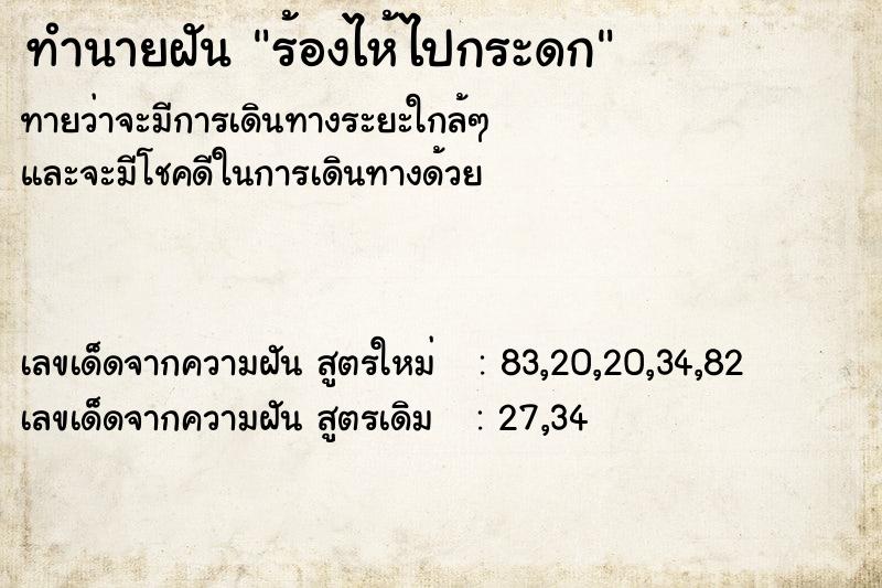 ทำนายฝันร้องไห้ไปกระดก ทำนายฝันทำนายฝันร้องไห้ไปกระดก