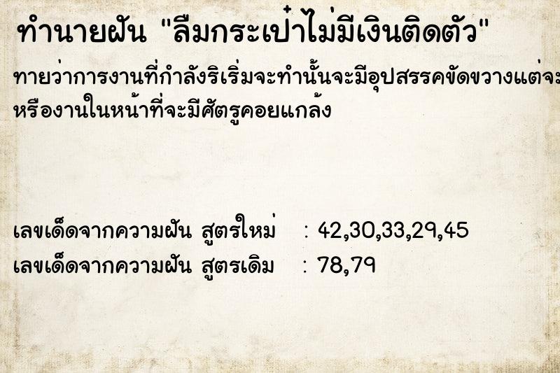 ทำนายฝันทำนายฝันลืมกระเป๋า​ไม่​มีเงินติดตัว
