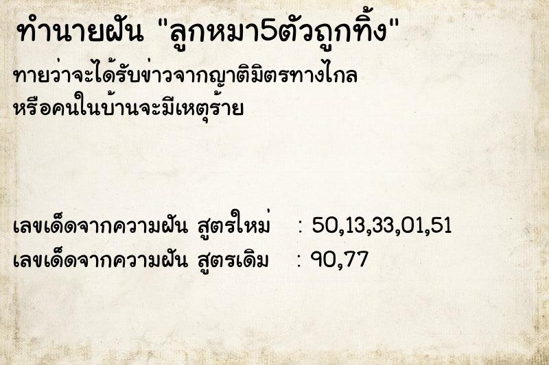 ทำนายฝันลูกหมา5ตัวถูกทิ้ง ทำนายฝันทำนายฝันลูกหมา5ตัวถูกทิ้ง