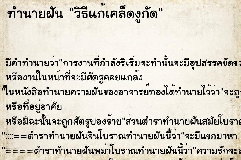 ทำนายฝัน วิธีแก้เคล็ดงูกัด ทำนายฝัน วิธีแก้เคล็ดงูกัด