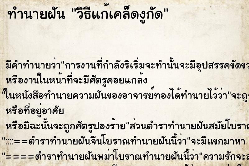 ทำนายฝัน วิธีแก้เคล็ดงูกัด ตำราโบราณ แม่นที่สุดในโลก