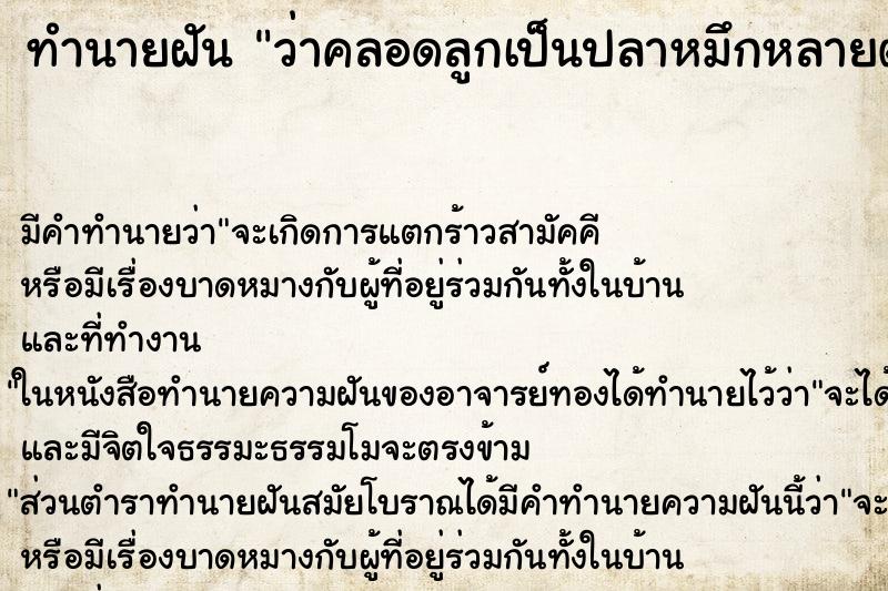 ทำนายฝัน ว่าคลอดลูกเป็นปลาหมึกหลายตัวในโกน ทำนายฝัน ว่าคลอดลูกเป็นปลาหมึกหลายตัวในโกน