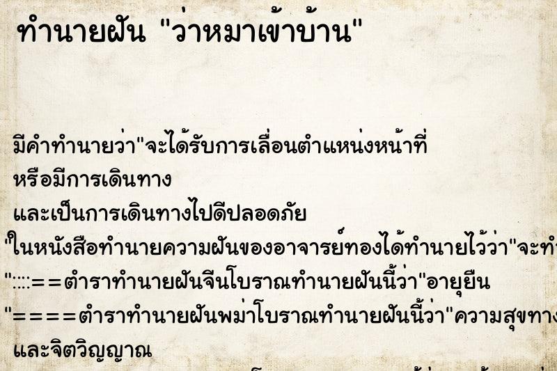ทำนายฝันว่าหมาเข้าบ้าน ทำนายฝันทำนายฝันว่าหมาเข้าบ้าน