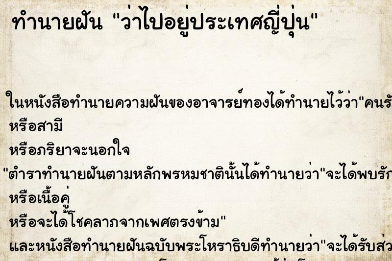 ทำนายฝัน ว่าไปอยู่ประเทศญี่ปุ่น ทำนายฝัน ว่าไปอยู่ประเทศญี่ปุ่น