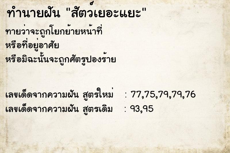 ทำนายฝันทำนายฝันสัตว์เยอะแยะ