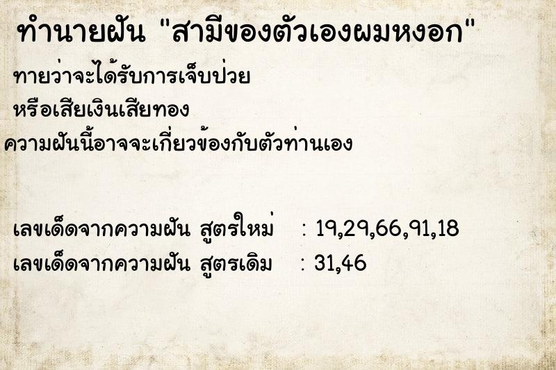 ทำนายฝัน สามีของตัวเองผมหงอก ทำนายฝัน สามีของตัวเองผมหงอก