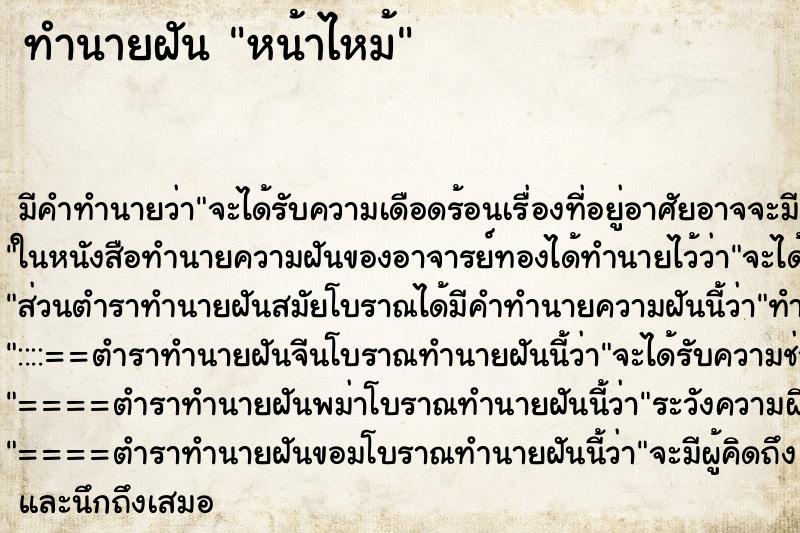 ทำนายฝัน หน้าไหม้