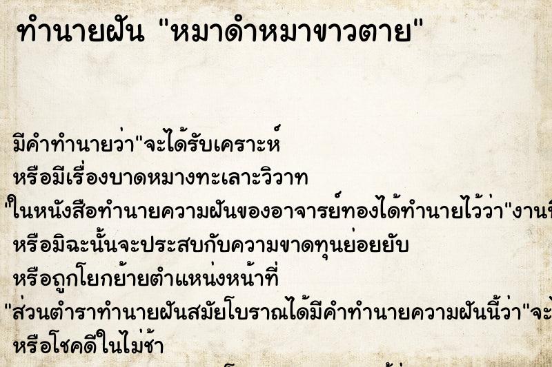 ทำนายฝันหมาดำหมาขาวตาย ทำนายฝันทำนายฝันหมาดำหมาขาวตาย