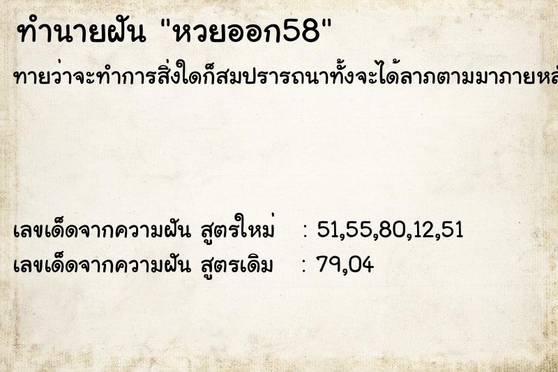 ทำนายฝันหวยออก58 ทำนายฝันทำนายฝันหวยออก58