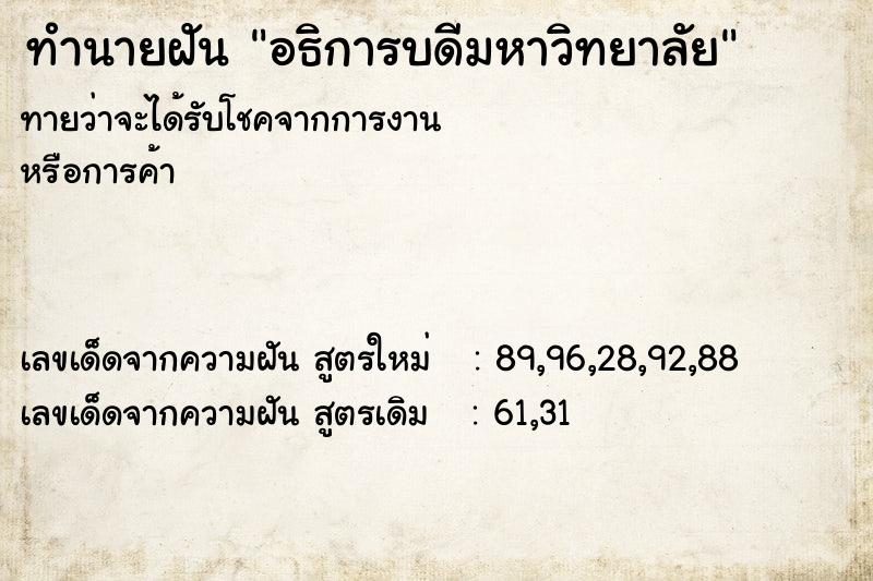 ทำนายฝันทำนายฝันอธิการบดีมหาวิทยาลัย