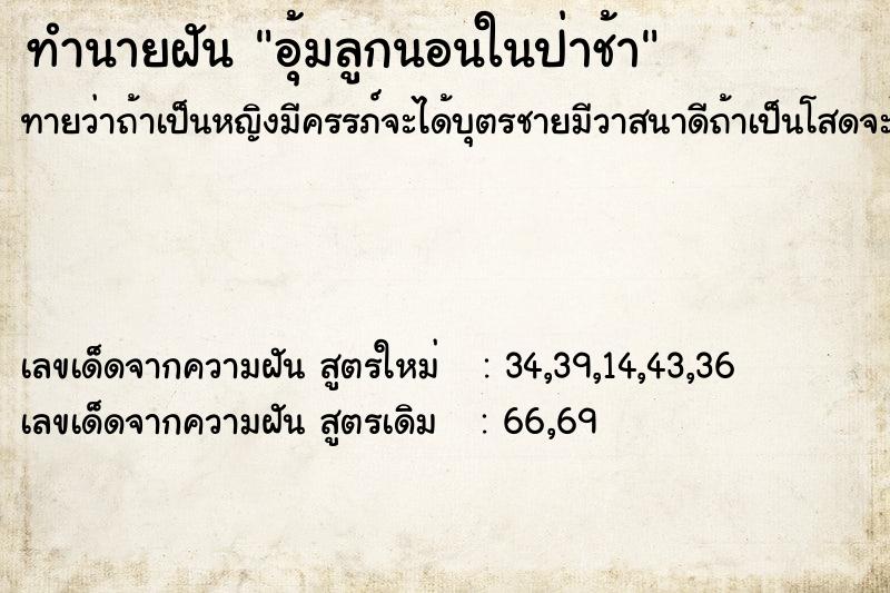 ทำนายฝันทำนายฝันอุ้มลูกนอนในป่าช้า