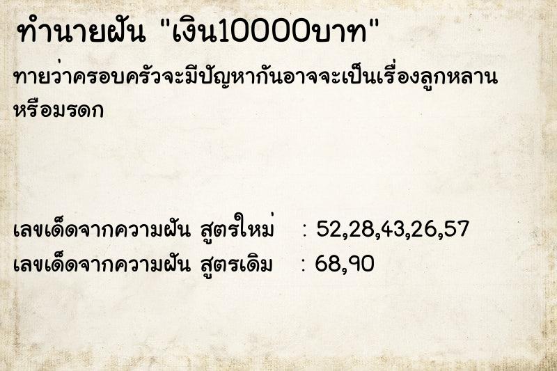ทำนายฝันทำนายฝันเงิน10000บาท