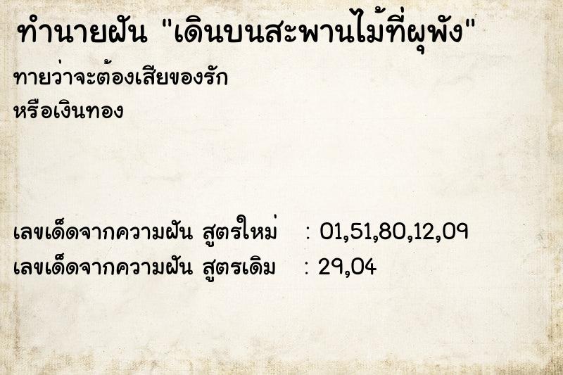 ทำนายฝันเดินบนสะพานไม้ที่ผุพัง ทำนายฝันทำนายฝันเดินบนสะพานไม้ที่ผุพัง