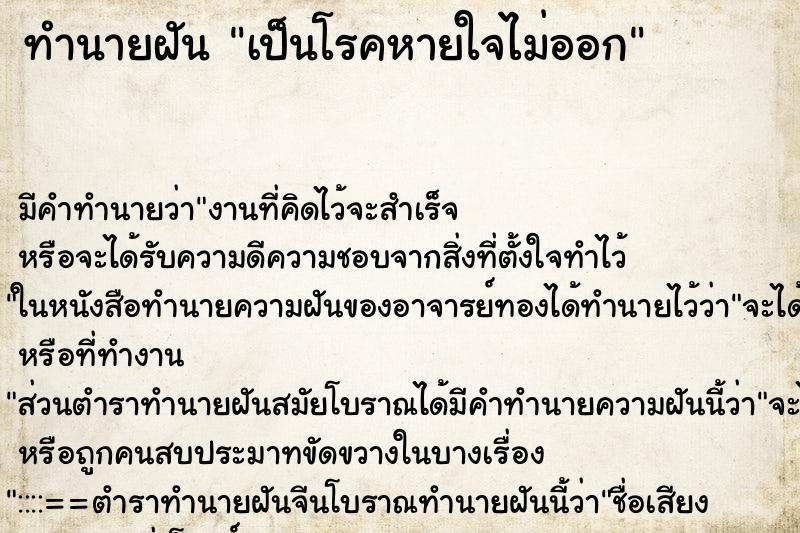 ทำนายฝันเป็นโรคหายใจไม่ออก ทำนายฝันทำนายฝันเป็นโรคหายใจไม่ออก