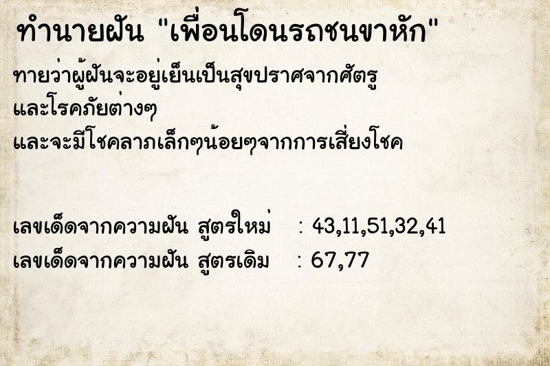 ทำนายฝันเพื่อนโดนรถชนขาหัก ทำนายฝันทำนายฝันเพื่อนโดนรถชนขาหัก