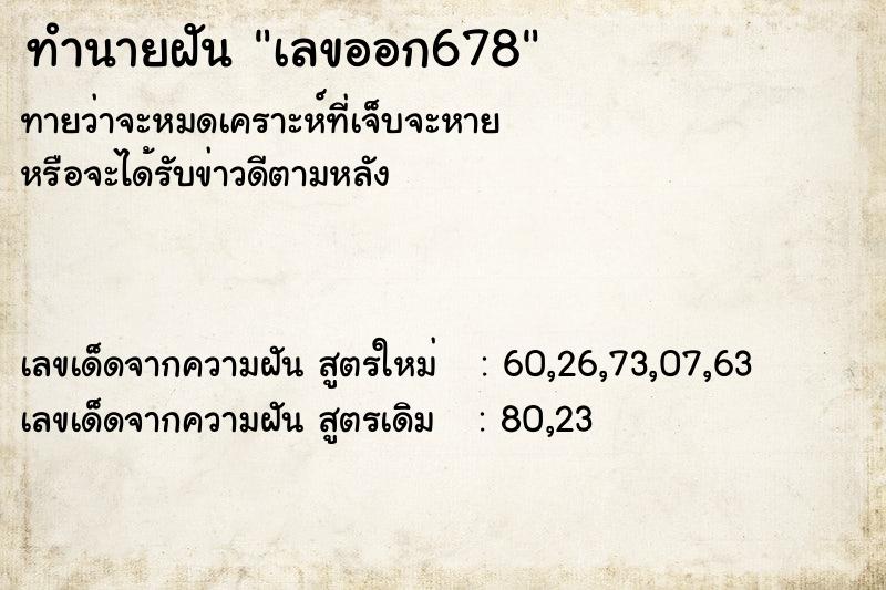 ทำนายฝันทำนายฝันเลขออก678