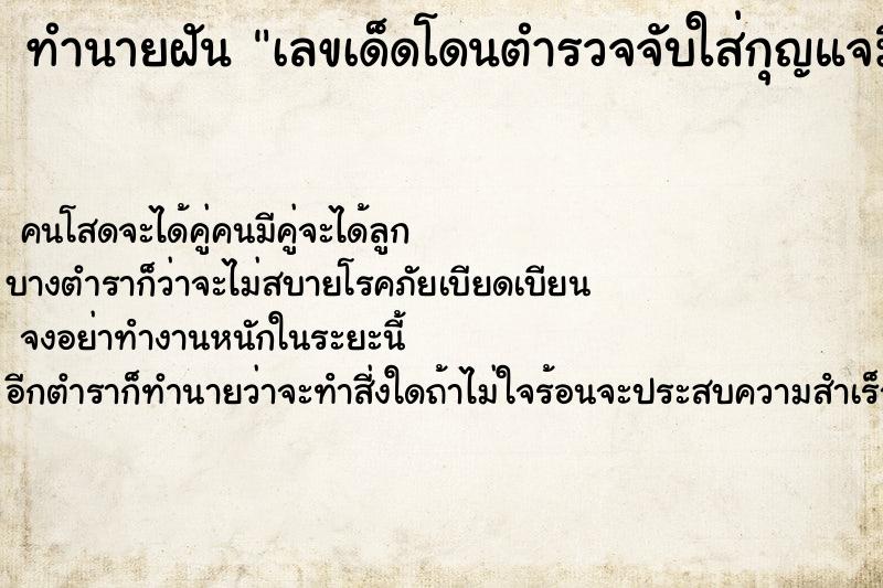 ทำนายฝันทำนายฝันเลขเด็ดโดนตำรวจจับใส่กุญแจมือ