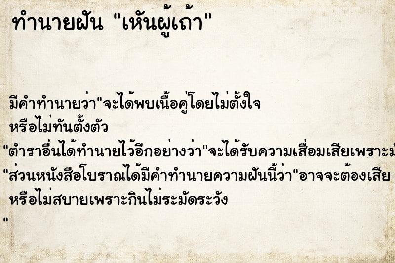 ทำนายฝันทำนายฝันเหันผู้เถ้า