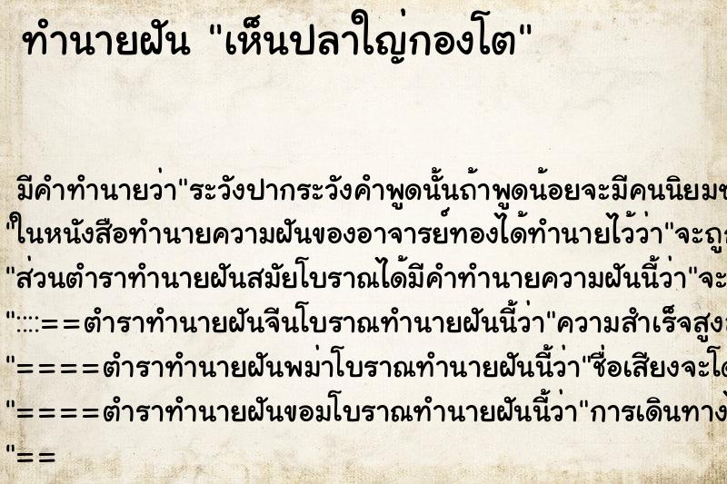 ทำนายฝันทำนายฝันเห็นปลาใญ่กองโต