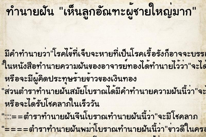 ทำนายฝัน เห็นลูกอัณฑะผู้ชายใหญ่มาก ทำนายฝัน เห็นลูกอัณฑะผู้ชายใหญ่มาก