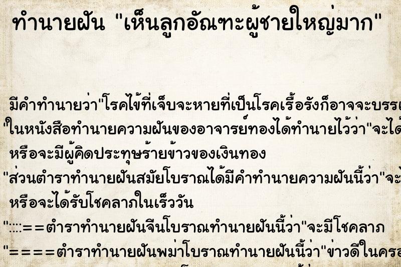 ทำนายฝัน เห็นลูกอัณฑะผู้ชายใหญ่มาก ตำราโบราณ แม่นที่สุดในโลก