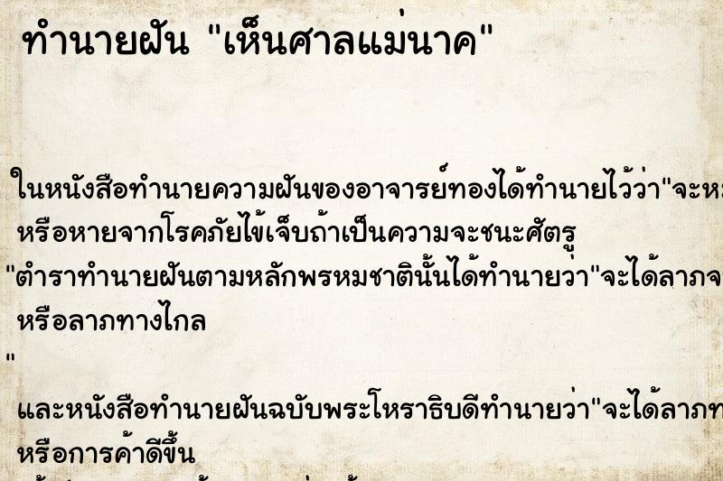 ทำนายฝันทำนายฝันเห็นศาลแม่นาค