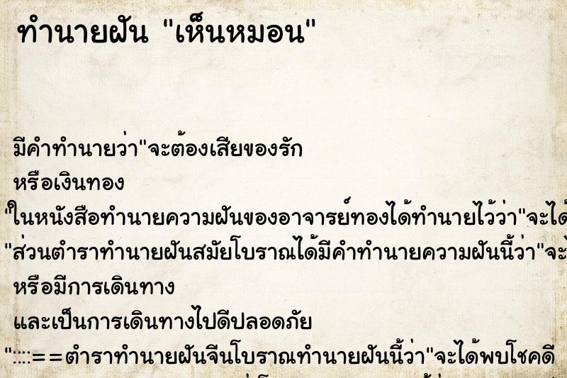 ทำนายฝัน เห็นหมอน ทำนายฝัน เห็นหมอน