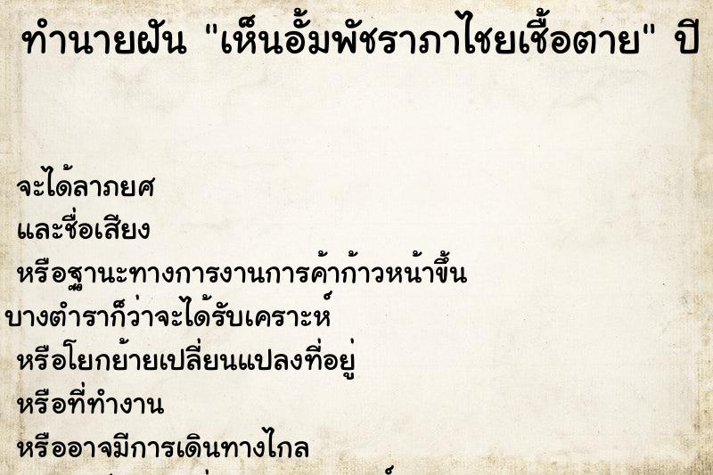 ทำนายฝันทำนายฝันเห็นอั้มพัชราภาไชยเชื้อตาย