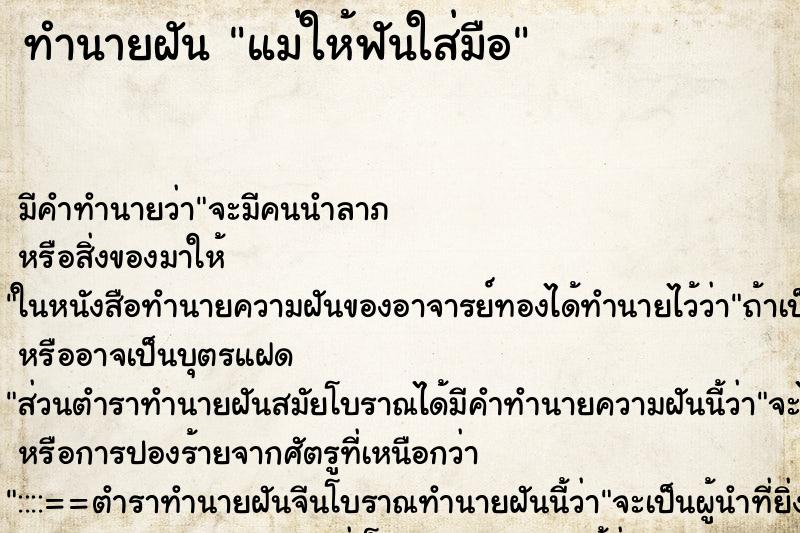 ทำนายฝันแม่ให้ฟันใส่มือ ทำนายฝันทำนายฝันแม่ให้ฟันใส่มือ