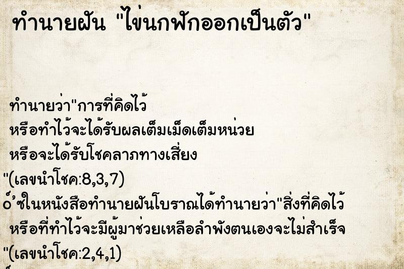 ทำนายฝัน ไข่นกฟักออกเป็นตัว ตำราโบราณ แม่นที่สุดในโลก