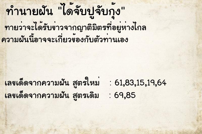 ทำนายฝันได้จับปูจับกุ้ง ทำนายฝันทำนายฝันได้จับปูจับกุ้ง