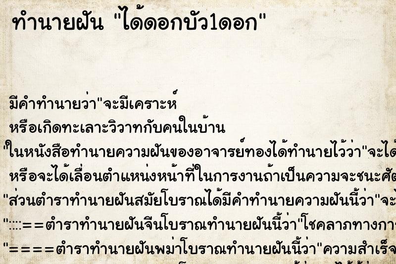 ทำนายฝันทำนายฝันได้ดอกบัว1ดอก