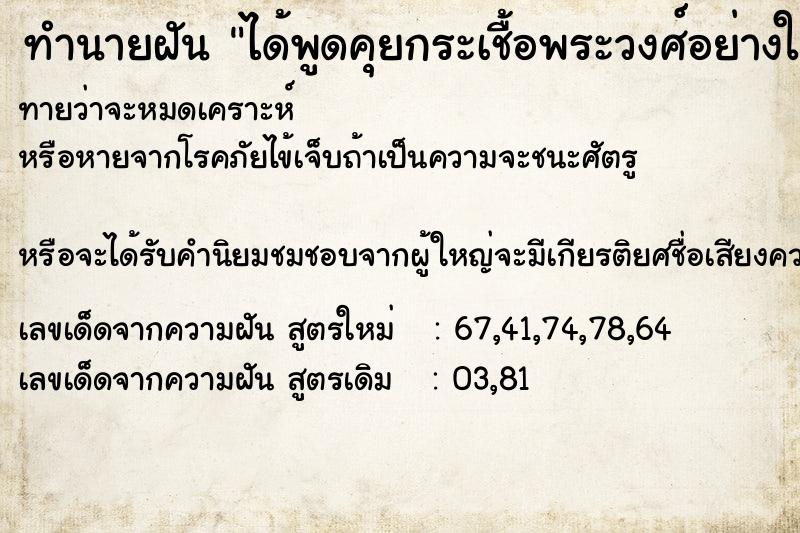 ทำนายฝัน ได้พูดคุยกระเชื้อพระวงศ์อย่างใกล้ชิด ทำนายฝัน ได้พูดคุยกระเชื้อพระวงศ์อย่างใกล้ชิด