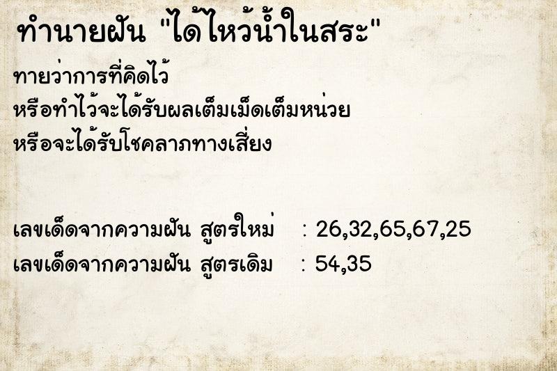 ทำนายฝันทำนายฝันได้ไหว้น้ำในสระ