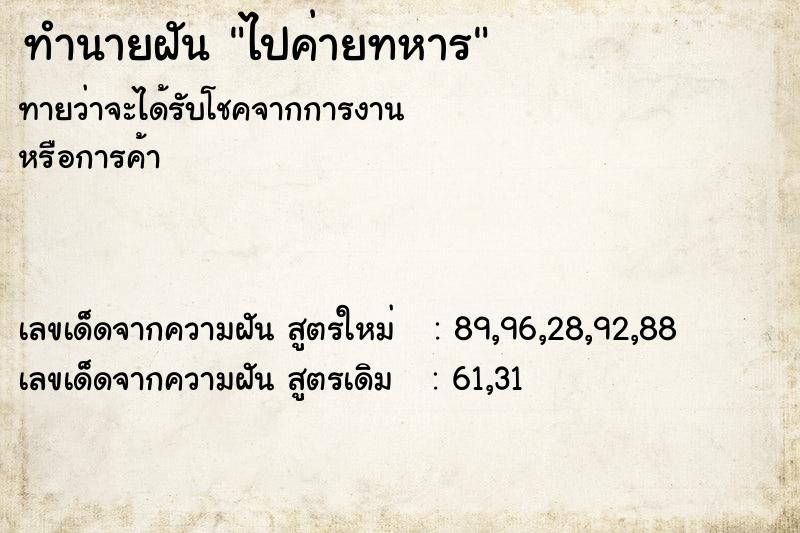 ทำนายฝัน ไปค่ายทหาร ตำราโบราณ แม่นที่สุดในโลก