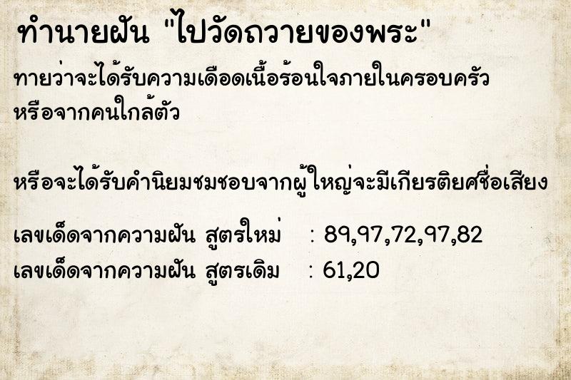 ทำนายฝันทำนายฝันไปวัดถวายของพระ