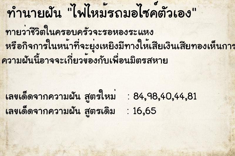 ทำนายฝันทำนายฝันไฟไหม้รถมอไซค์ตัวเอง