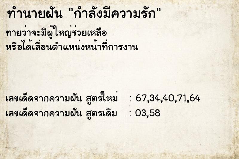 ทำนายฝันกำลังมีความรัก ทำนายฝันทำนายฝันกำลังมีความรัก