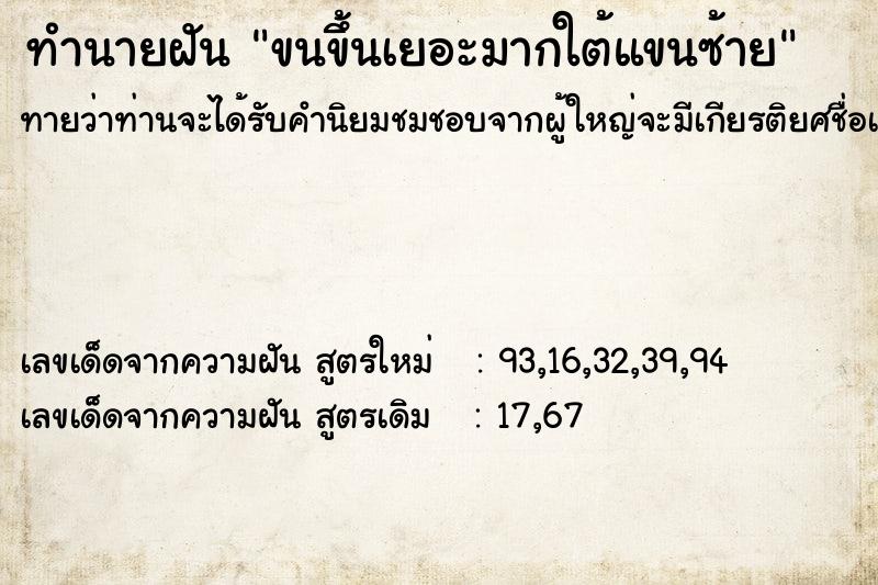 ทำนายฝันทำนายฝันขนขึ้นเยอะมากใต้แขนซ้าย