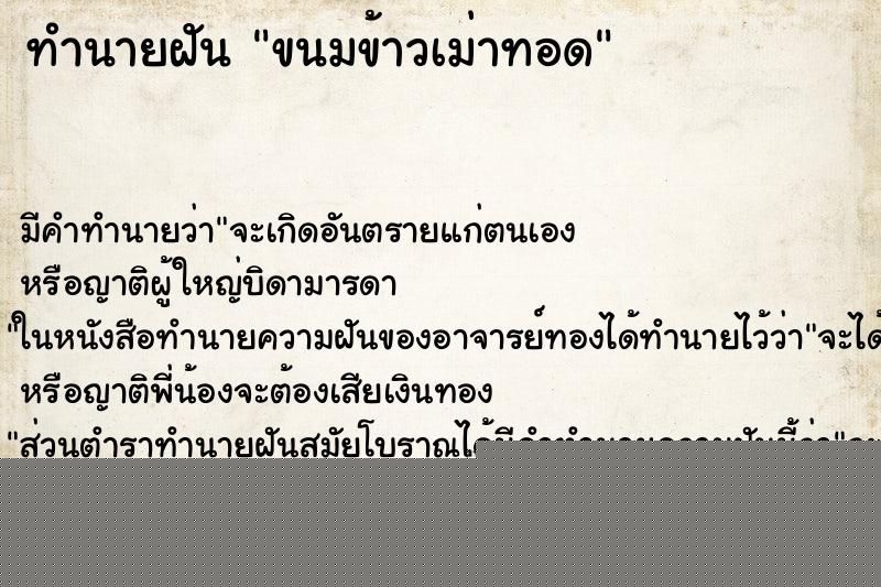 ทำนายฝันทำนายฝันขนมข้าวเม่าทอด
