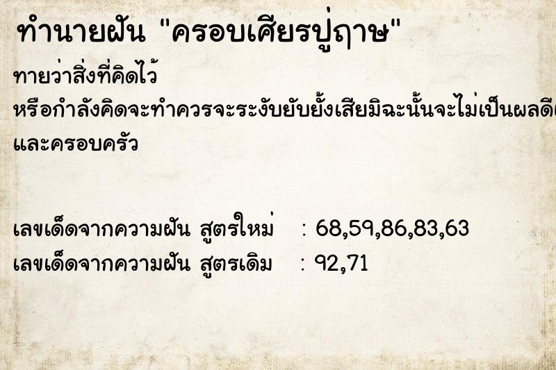 ทำนายฝัน ครอบเศียรปู่ฤาษ ทำนายฝัน ครอบเศียรปู่ฤาษ