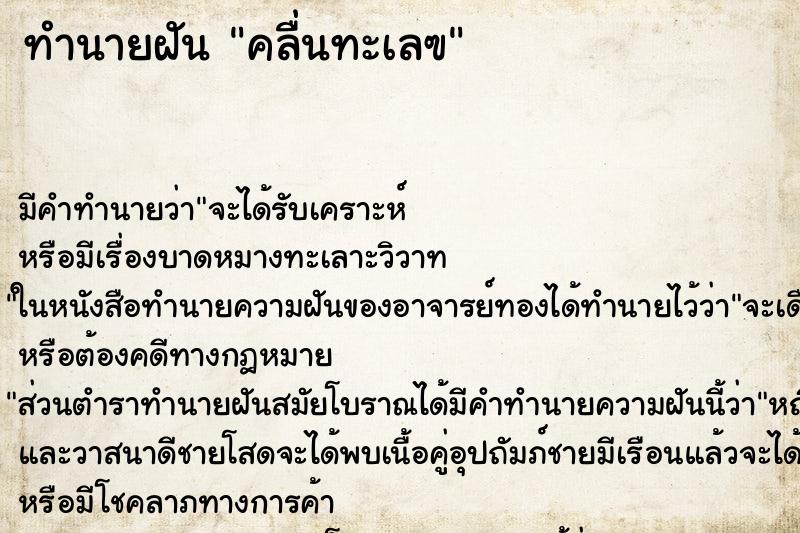 ทำนายฝันทำนายฝันคลื่นทะเลฃ